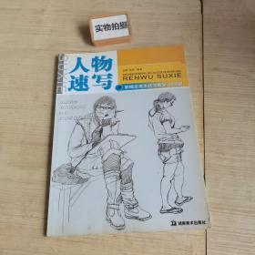 人物速写