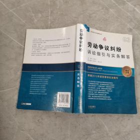 诉讼指引与实务解答丛书：劳动争议纠纷诉讼指引与实务解答