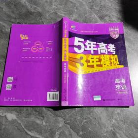 曲一线2020b版高考英语五年高考三年模拟天津市专用5年高考3年模拟