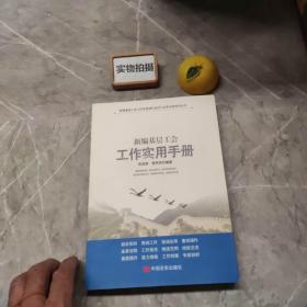 新编基层工会工作实用手册
