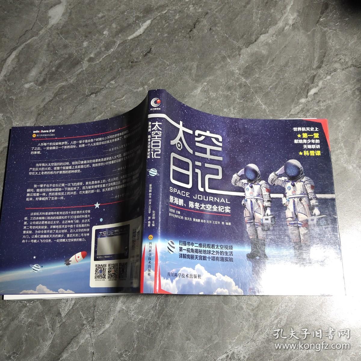 景海鹏陈冬太空日记