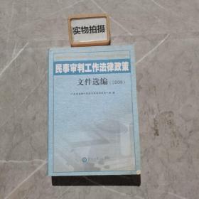 民事审判工作法律政策文件选编 2008