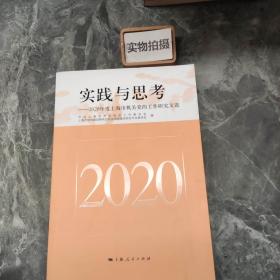 实践与思考 ——2020年度上海市机关党的工作研究文选