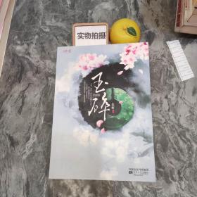玉碎