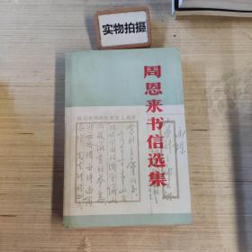 周恩来书信选集
