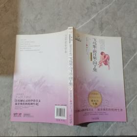 美冠纯美阅读书系·外国卷：飞鸟集·新月集·园丁集（经典彩绘本）