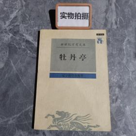 牡丹亭