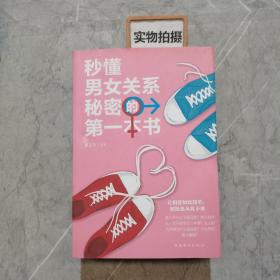 秒懂男女关系秘密的第一本书