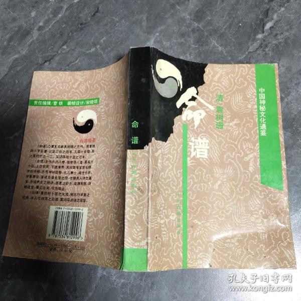 命谱: 中国 神秘 文化 通鉴