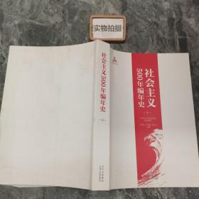 社会主义500年编年史（上册）