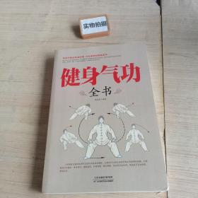 健身气功全书