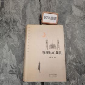 穆斯林的葬礼