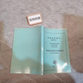 《专利合作条约（PCT）、专利合作条约实施细则》