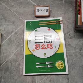 汉竹·健康爱家系列：三高怎么吃 }
