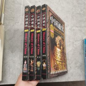 中国通史 彩图版（第一二三四卷）共四本合售