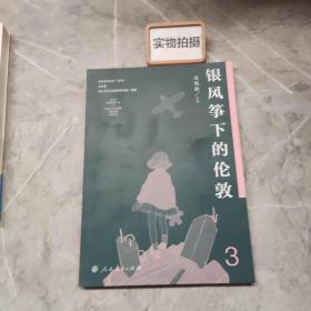 语文素养读本（丛书）高中卷3：银风筝下的伦敦