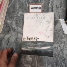 你怕黑吗？