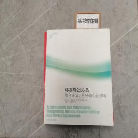 環境政治學譯叢·環境與公民權：整合正義、責任與公民參與