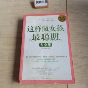 这样做女孩最聪明大全集