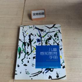 儿童感知教育手册：感知统合教育基础