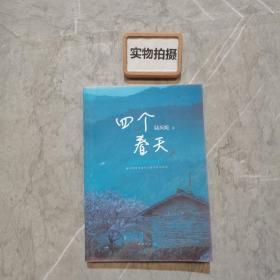 四个春天（跨越山海，勿忘回家）