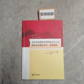 毛泽东思想和中国特色社会主义理论体系概论学习·实践教程