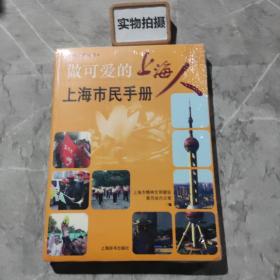 做可爱的上海人:上海市民手册