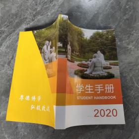 学生手册2020