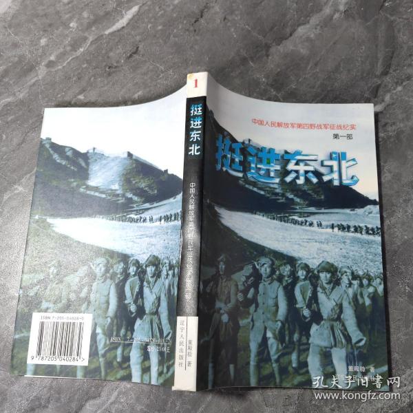 挺进 东北(中国人民解放军第四 野战军征战纪实,第一部)