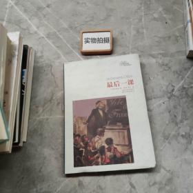 译林名著精选：最后一课