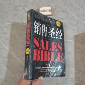 销售圣经 珍藏版