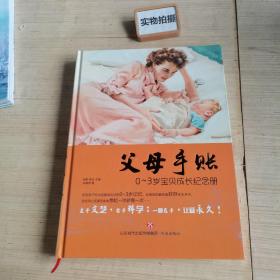 父母手账：0-3岁宝贝成长纪念册