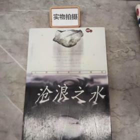 沧浪之水