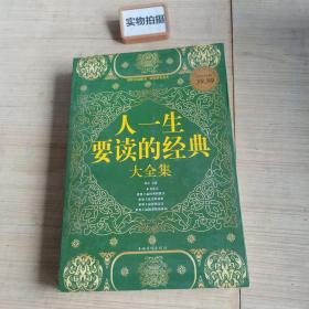 人一生要读的经典大全集（超值白金版）