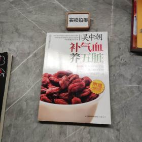 吴中朝补气血养五脏（汉竹）