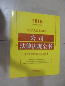 中华人民共和国公司法律法规全书（含典型案例及文书范本）（2018年版）