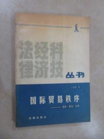 国际贸易秩序——经济.政治.法律