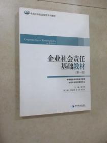 企业社会责任基础教材（第1版）（ 中国企业社会责任系列教材 ）