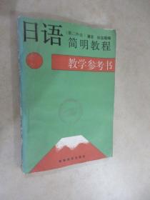 日语简明教程   教学参考书