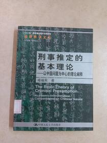 刑事推定的基本理论：以中国问题为中心的理论阐释