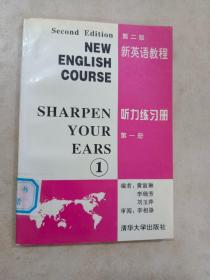 新英语教程（第二版）听力练习册   第一册