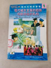 现代城市发展的趋势与政府组织机构