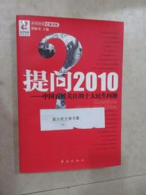 提问2010——中国百姓关注的十大民生问题