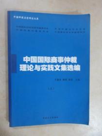 中国国际商事仲裁理论与实践文集选编    上册