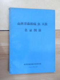 山西省森林病、虫、天敌 名录图册