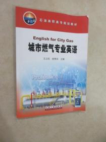 城市燃气专业英语