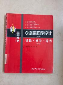 C语言程序设计导教（第3版）·导学·导考（第二版）——三导丛书