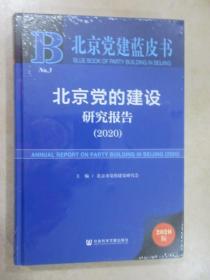 北京党建蓝皮书：北京党的建设研究报告（2020） 精装 全新塑封