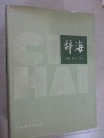 辞海  缩印本  1979年版 注意一单满100元可以订购此书