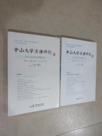 中山大学法律评论  第14卷 第1辑、第3辑共2本 合售 详见图片 第3辑全新塑封 详见图片